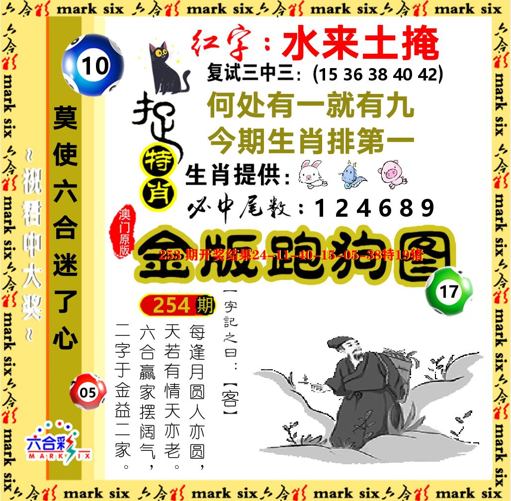 金版跑狗图 第254期