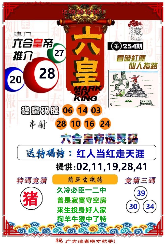 六皇 第254期