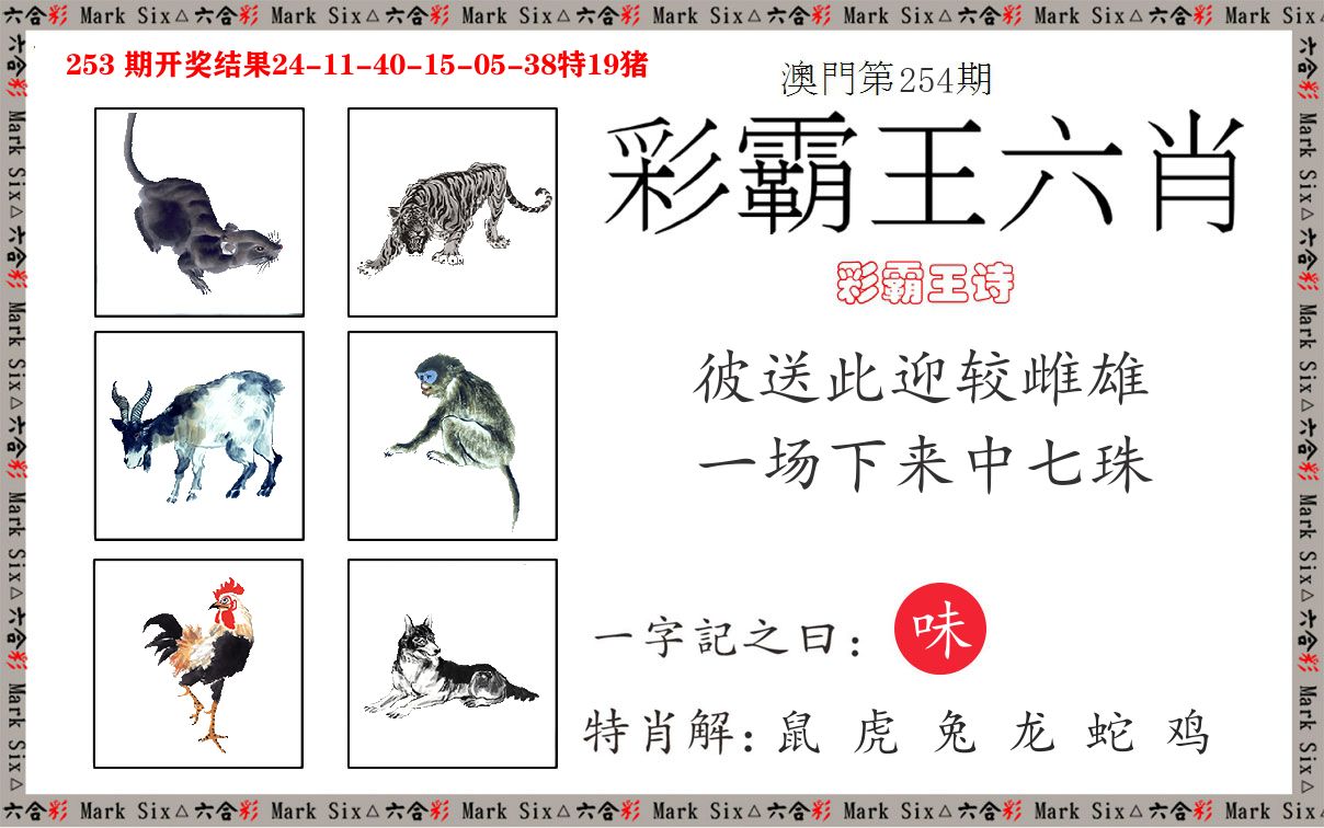 彩霸王六肖 第254期