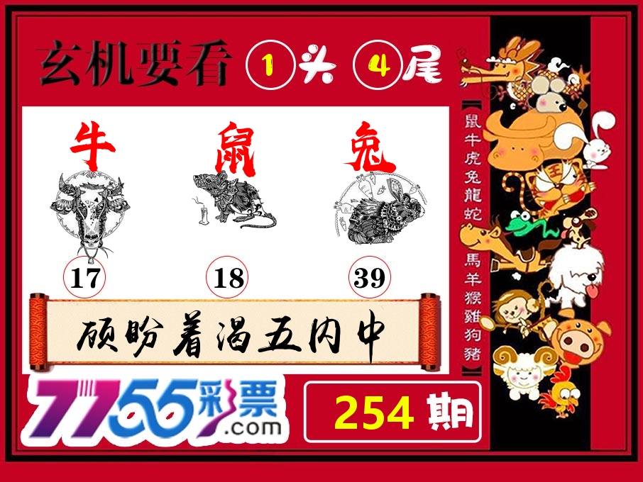 玄机要看 第254期