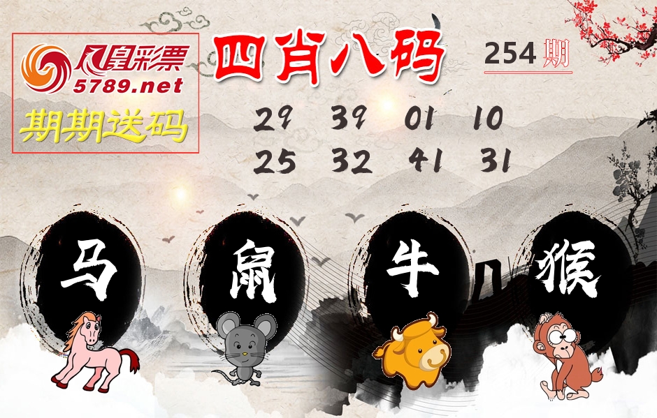 四肖八码期期送 第254期