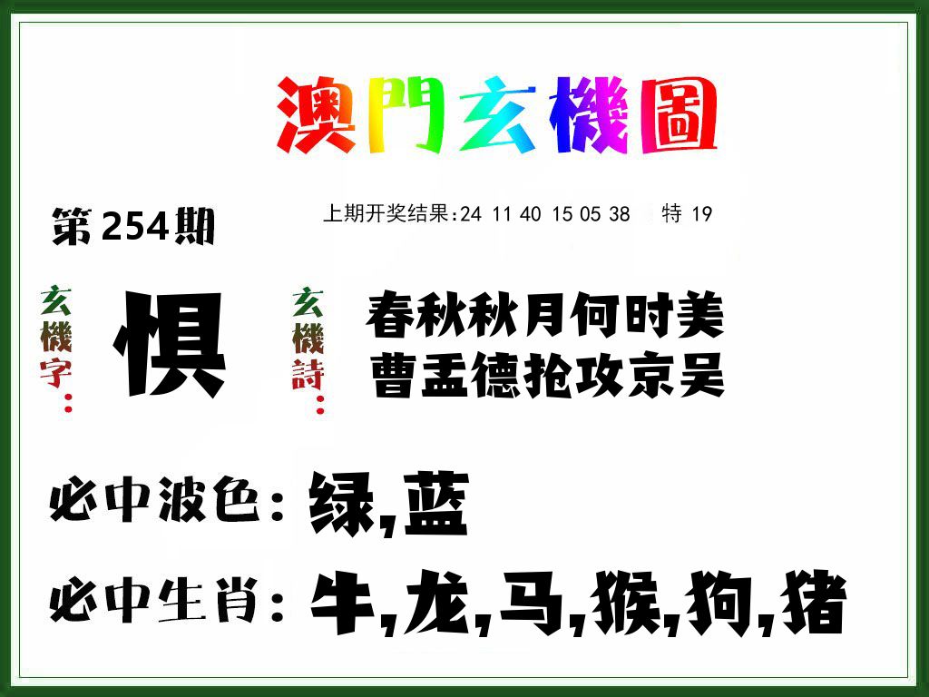 澳门玄机图 第254期
