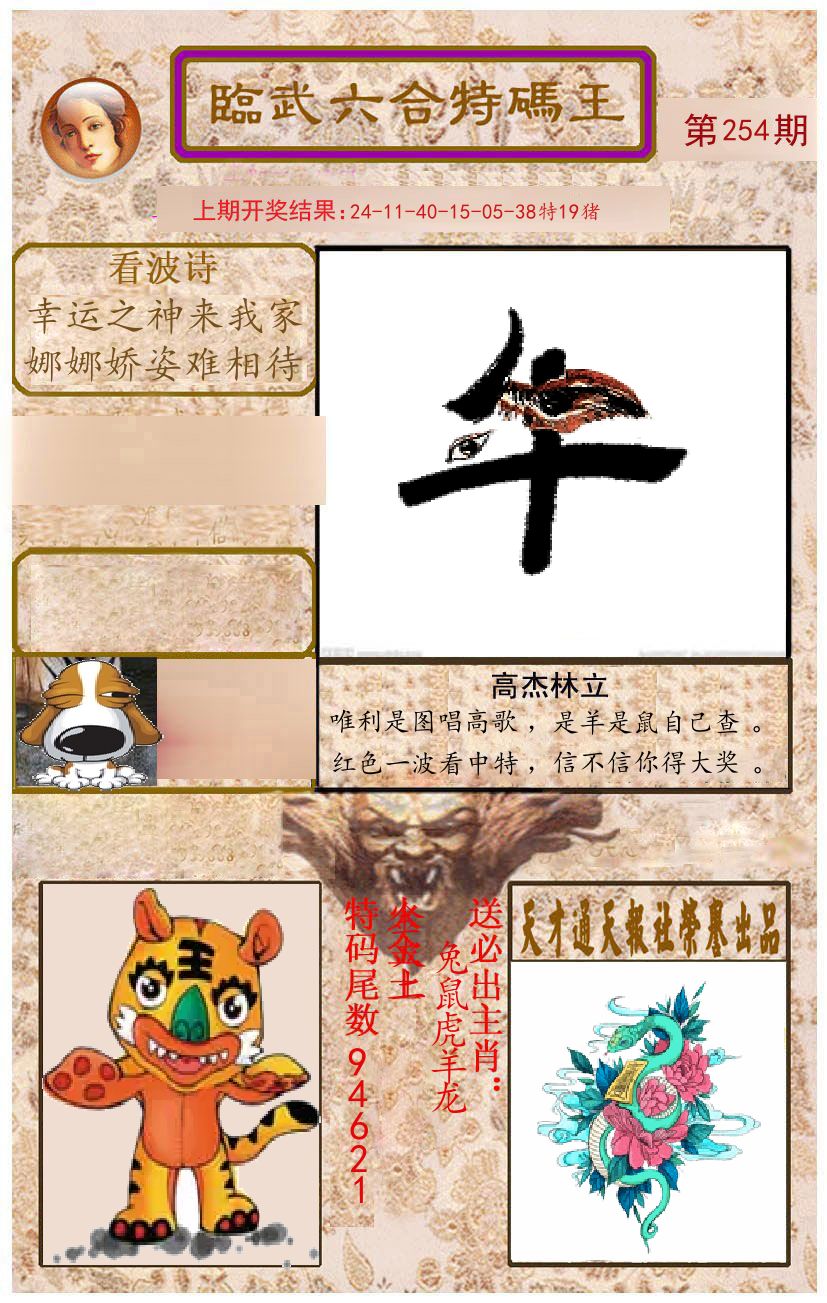 臨武六合特码王 第254期