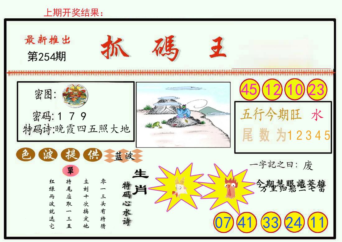 最新抓码王 第254期
