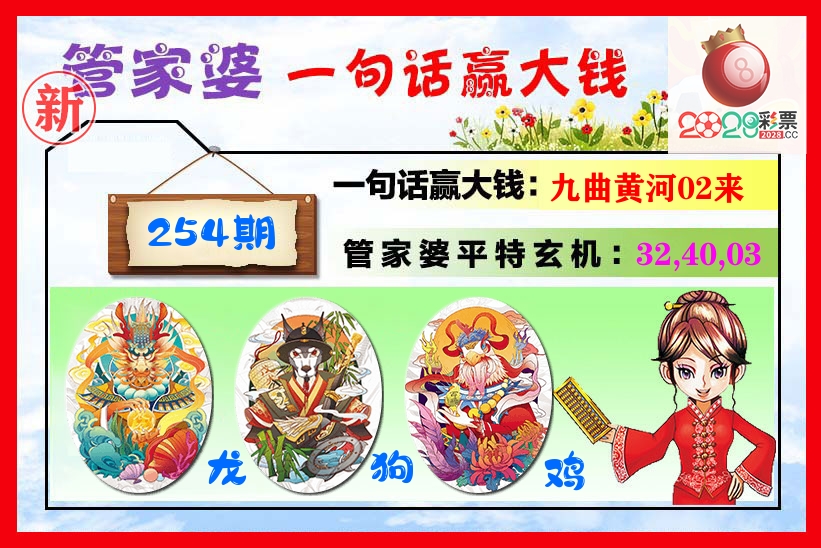 管家婆 第254期