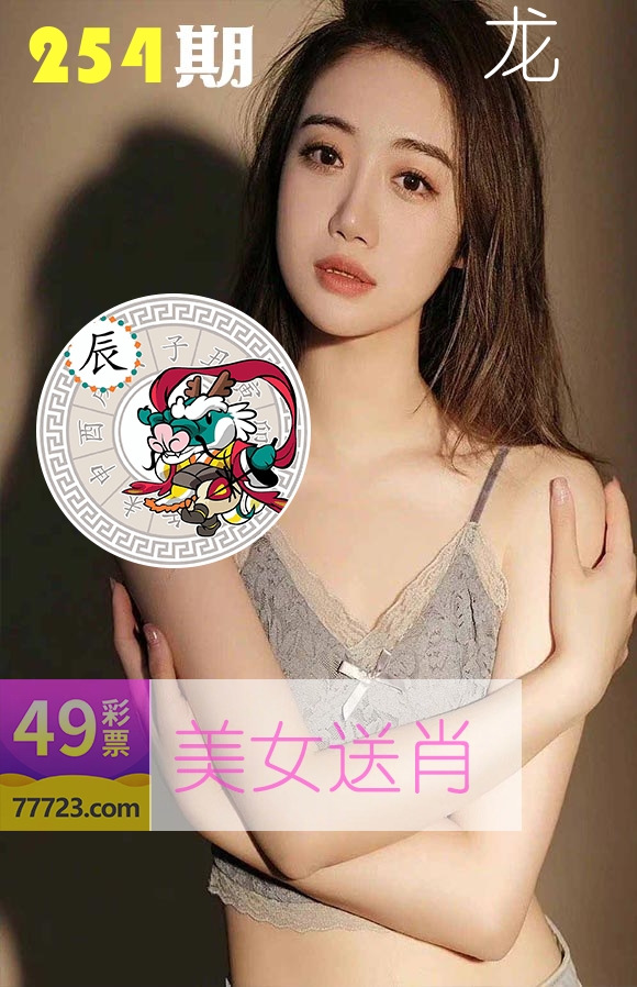 美女送肖 第254期