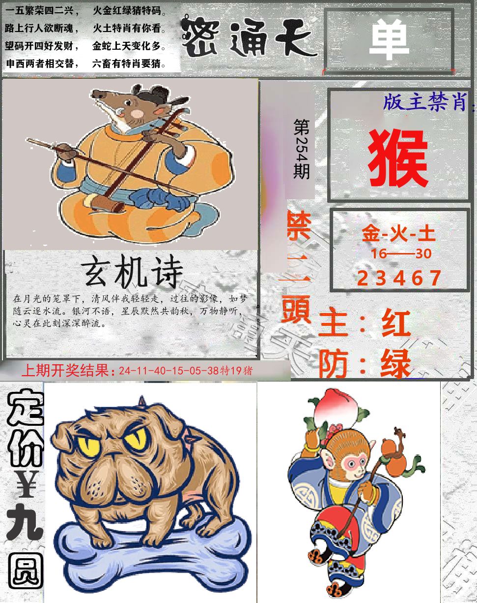 密通天 第254期