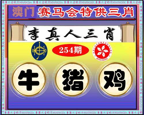 特供三肖 第254期