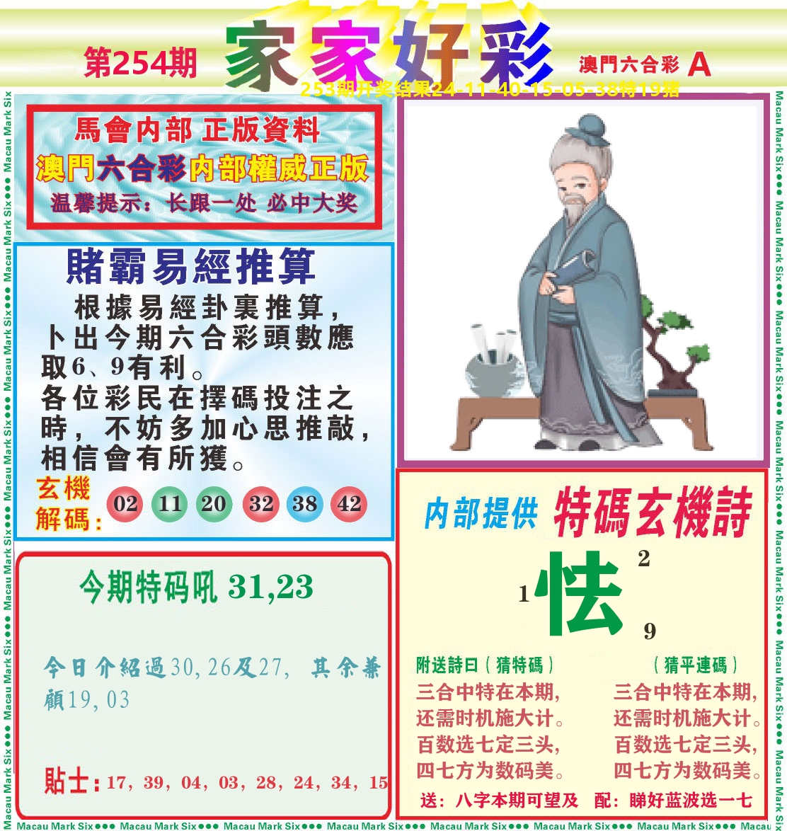 家家好彩A 第254期