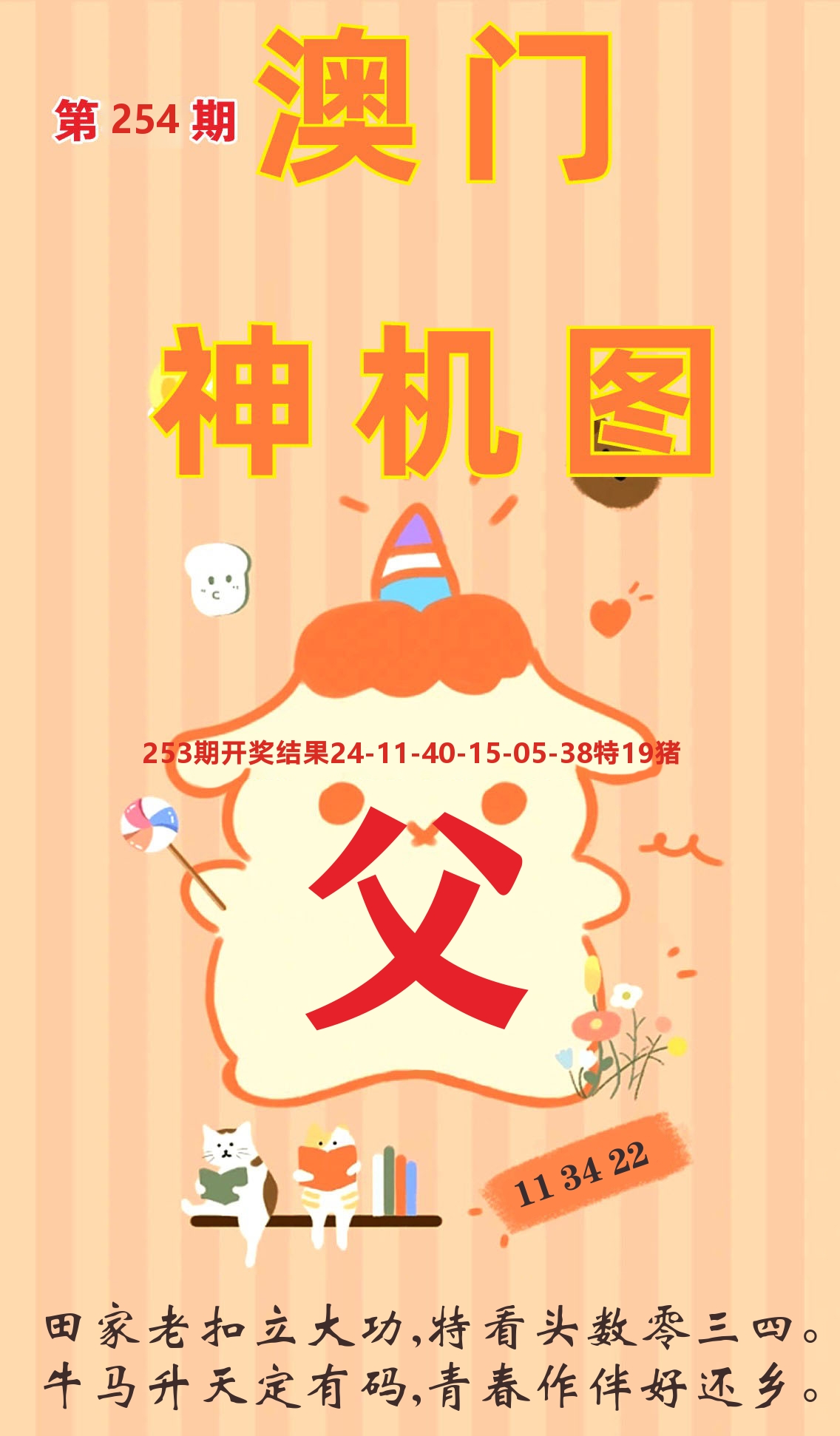 澳门赢天下C 第254期