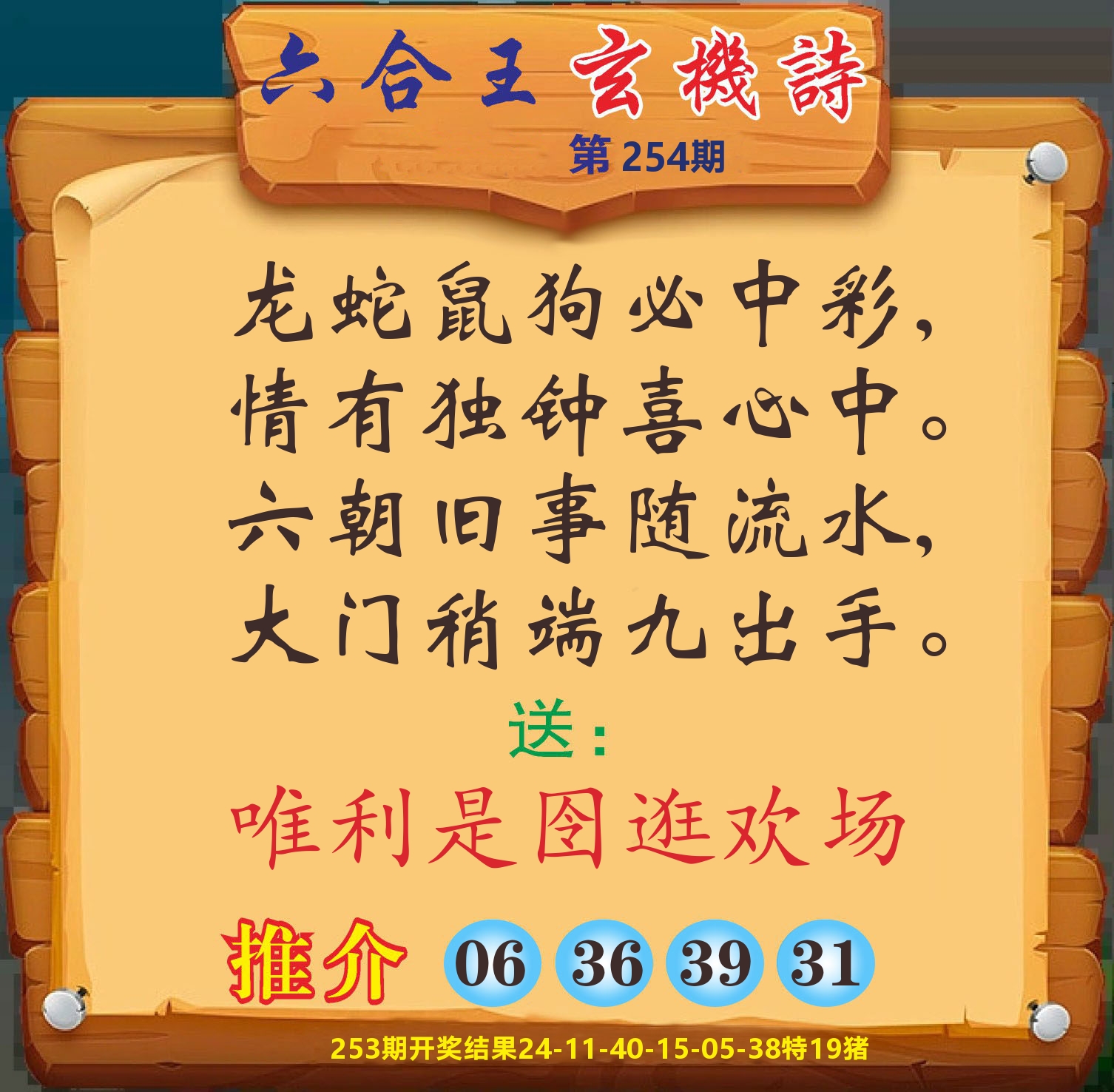 澳门赢天下D 第254期