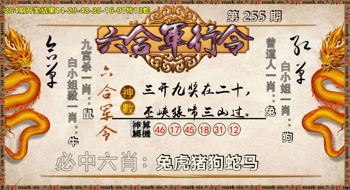 六合军行令 第255期