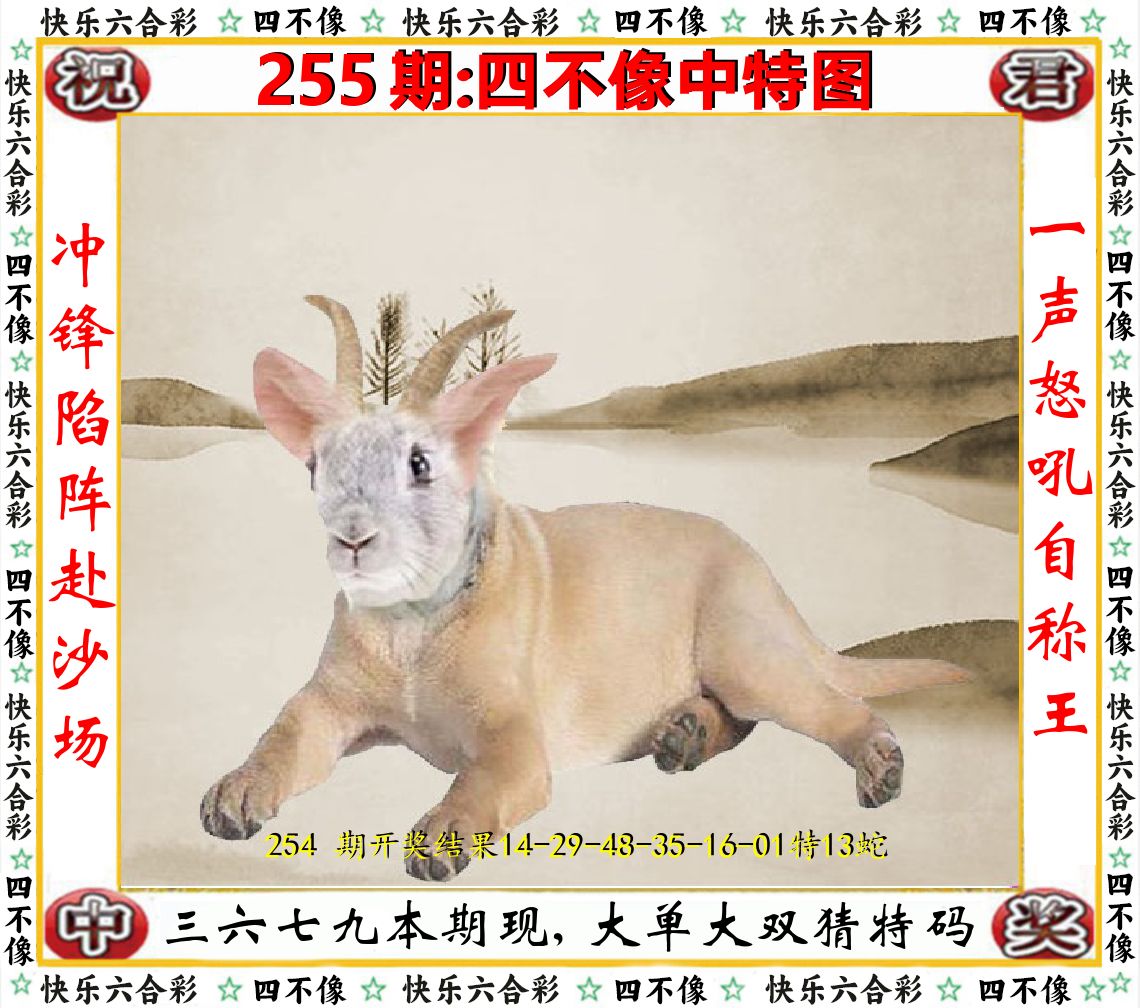 四不像中特图 第255期