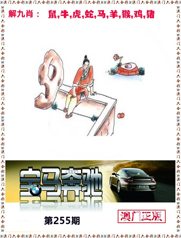 宝马奔驰 第255期