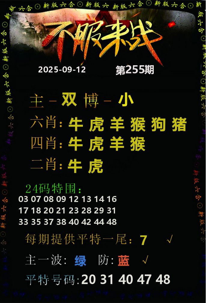 不服来战 第255期