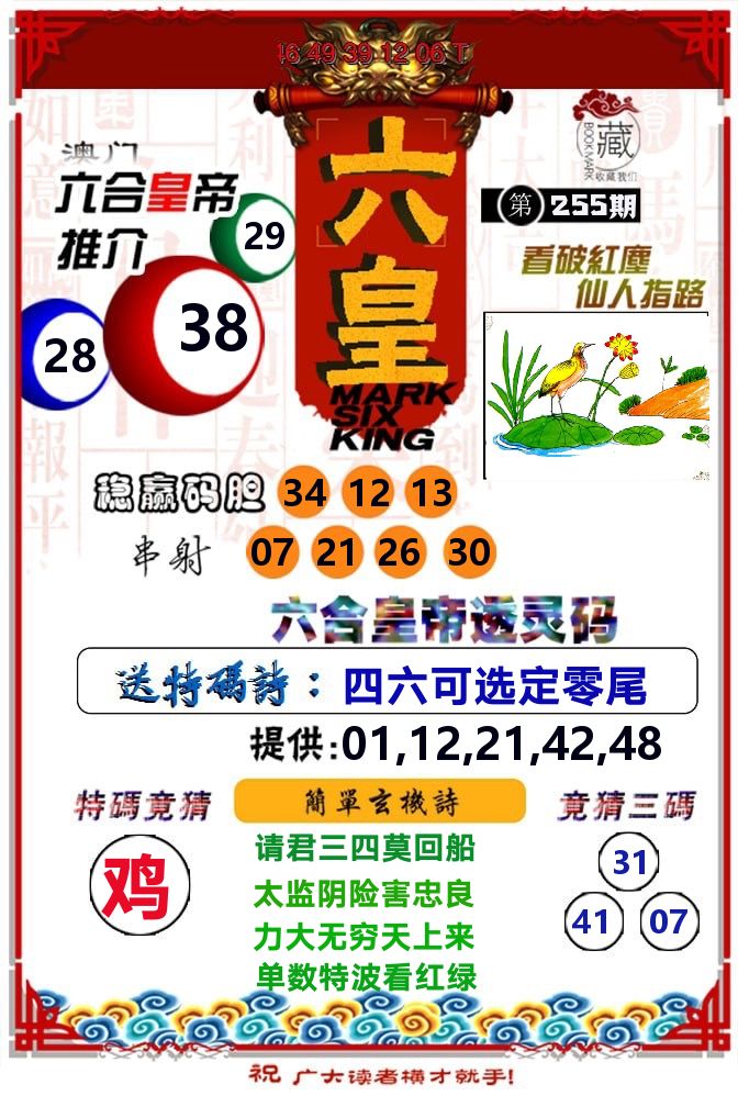 六皇 第255期