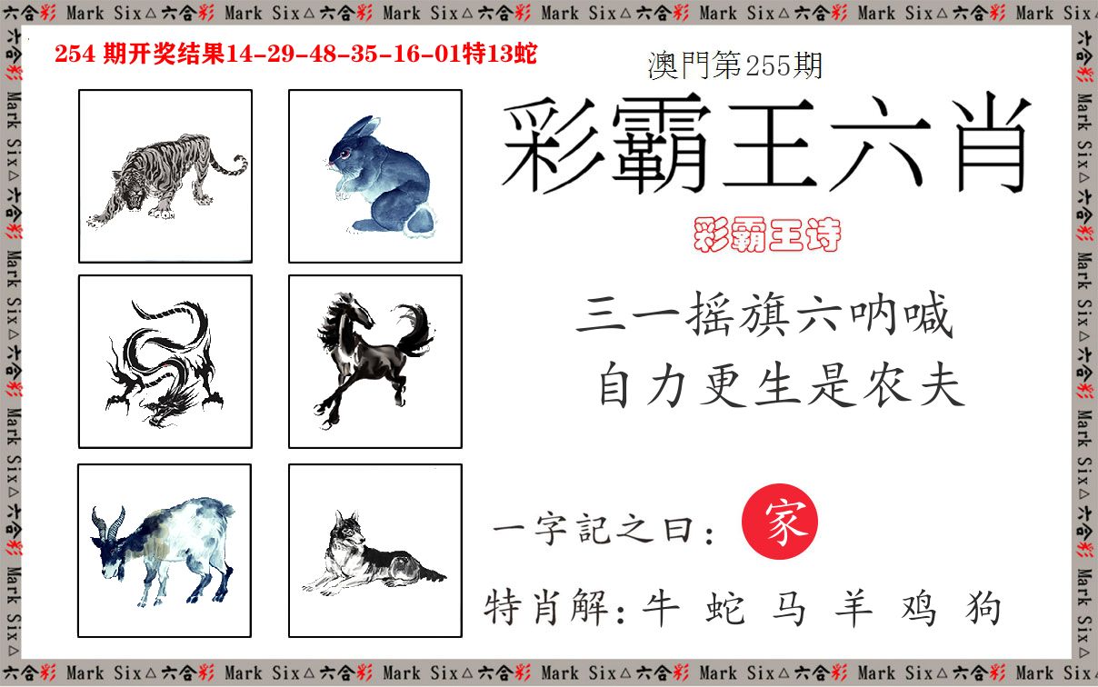 彩霸王六肖 第255期
