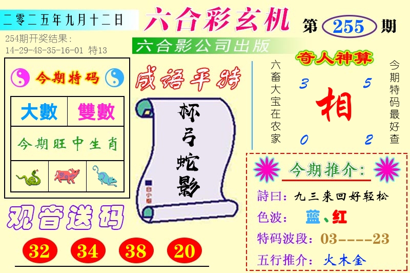 澳门六合玄机 第255期