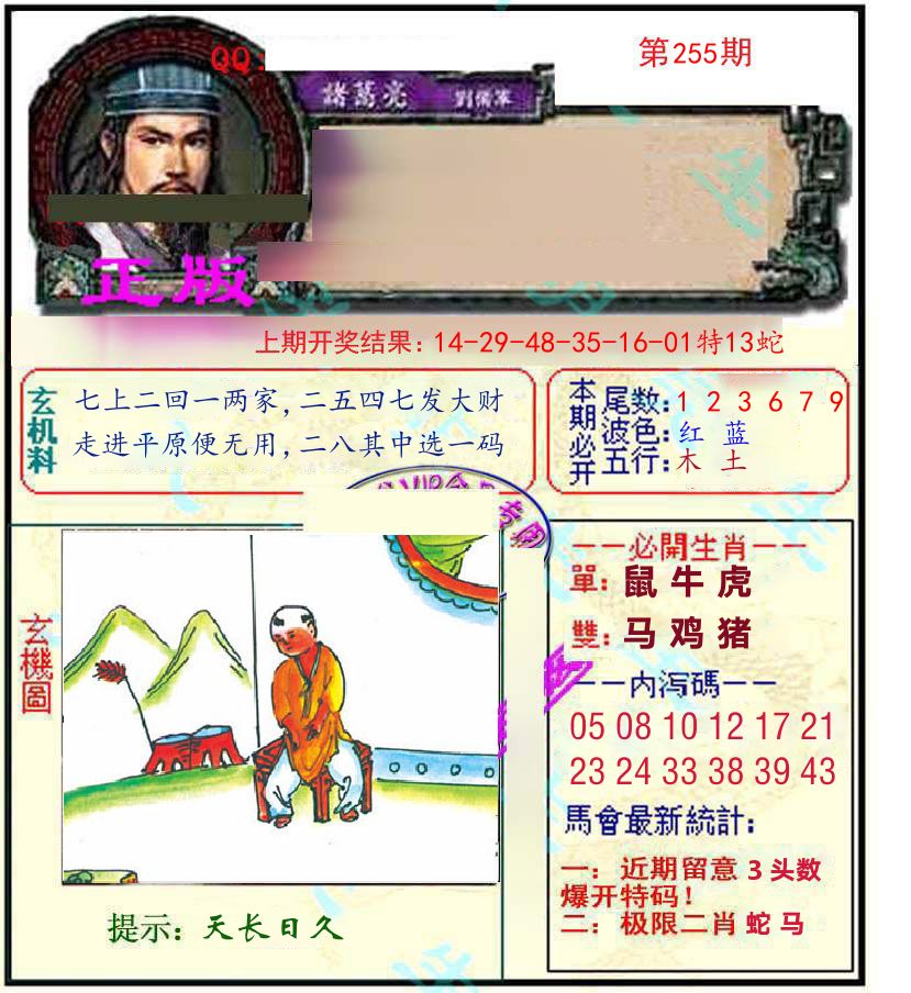 诸葛亮玄机 第255期