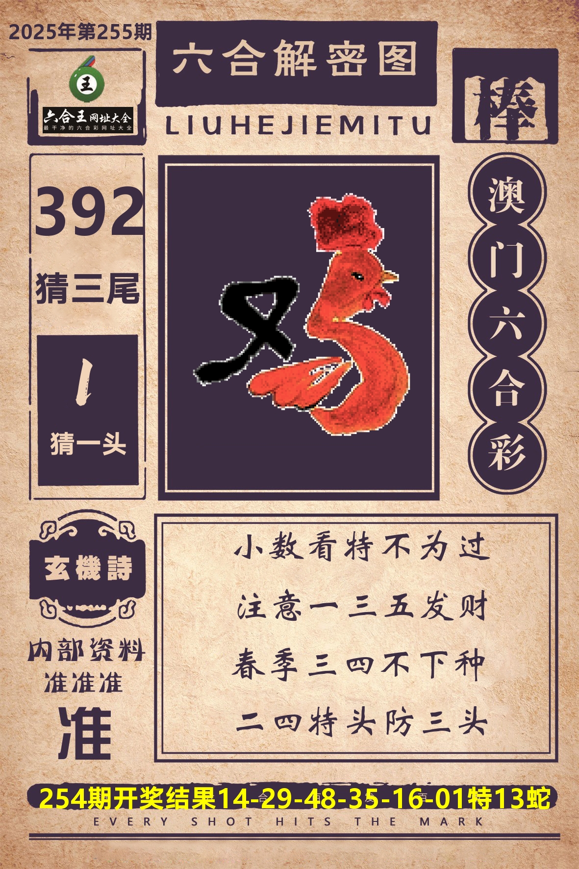 六合王六合解密 第255期