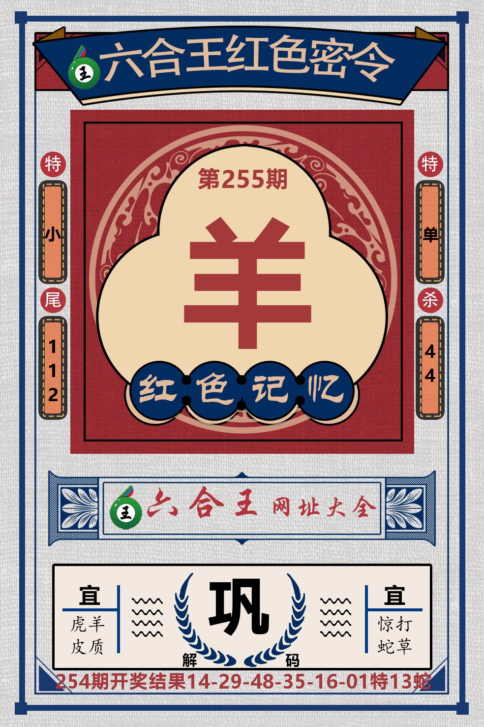 六合王红色密令 第255期