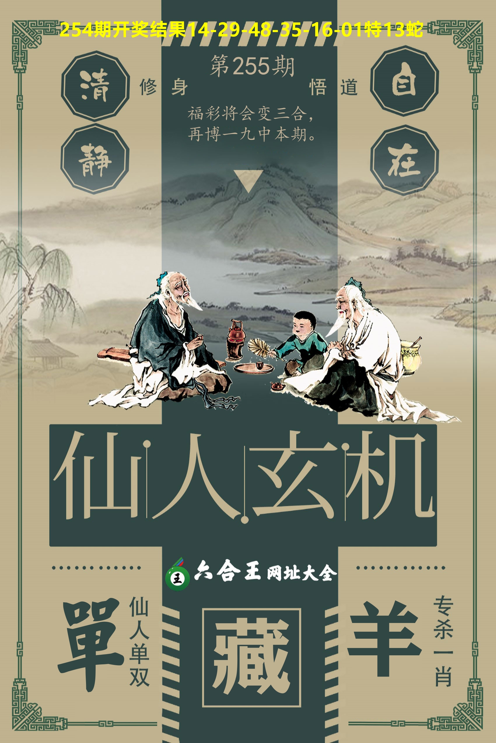 六合王仙人玄机 第255期