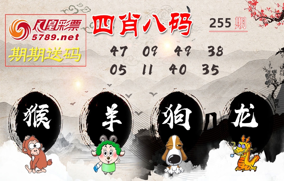 四肖八码期期送 第255期