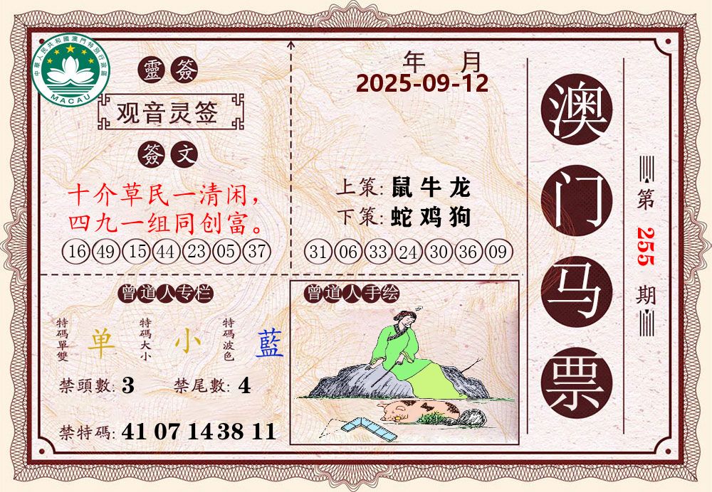 澳门马票 第255期