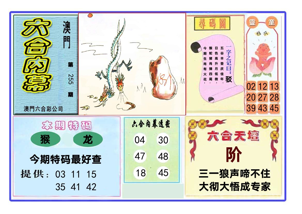 六合内幕 第255期