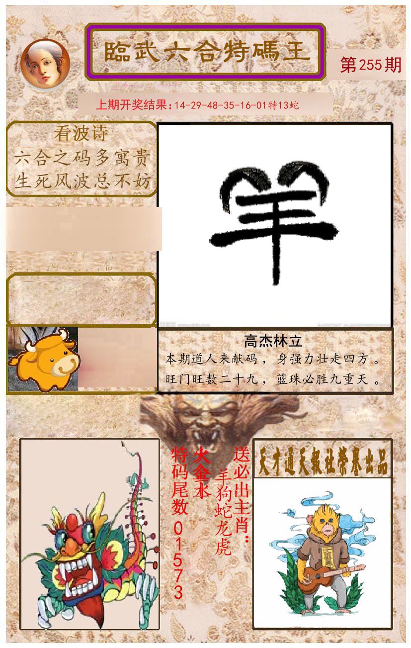 臨武六合特码王 第255期