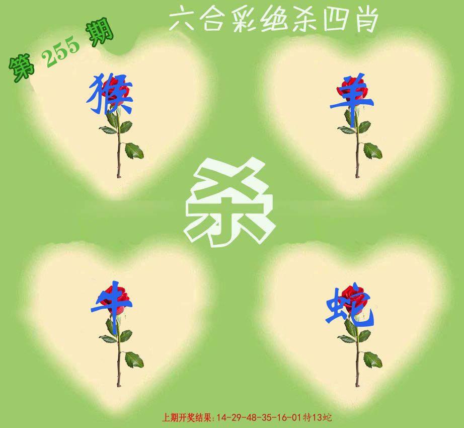 绝杀四肖 第255期