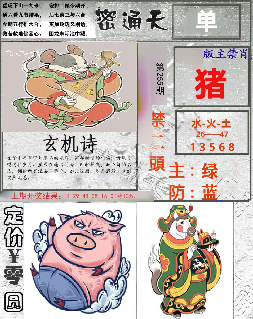 密通天 第255期