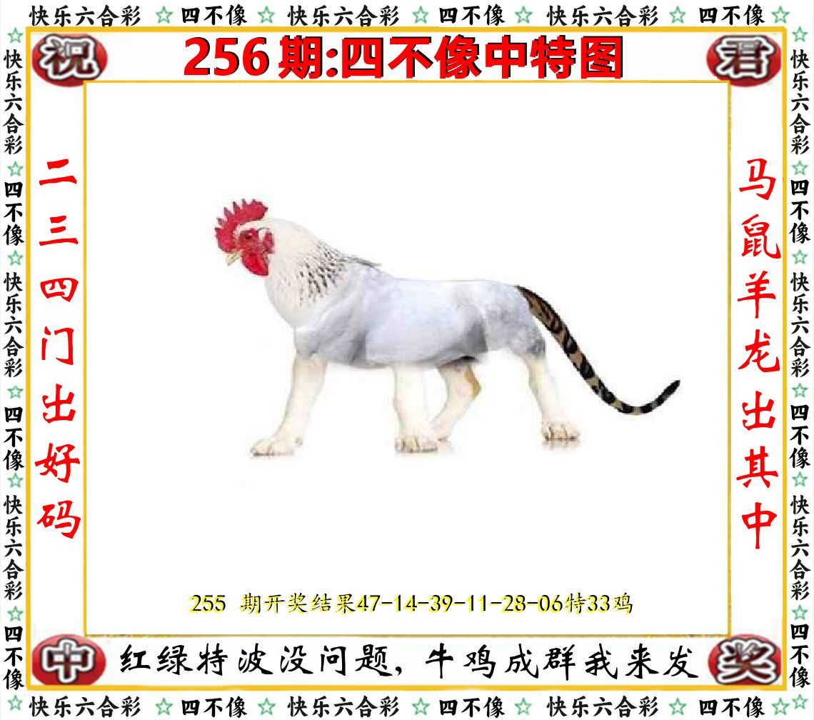 四不像中特图 第256期