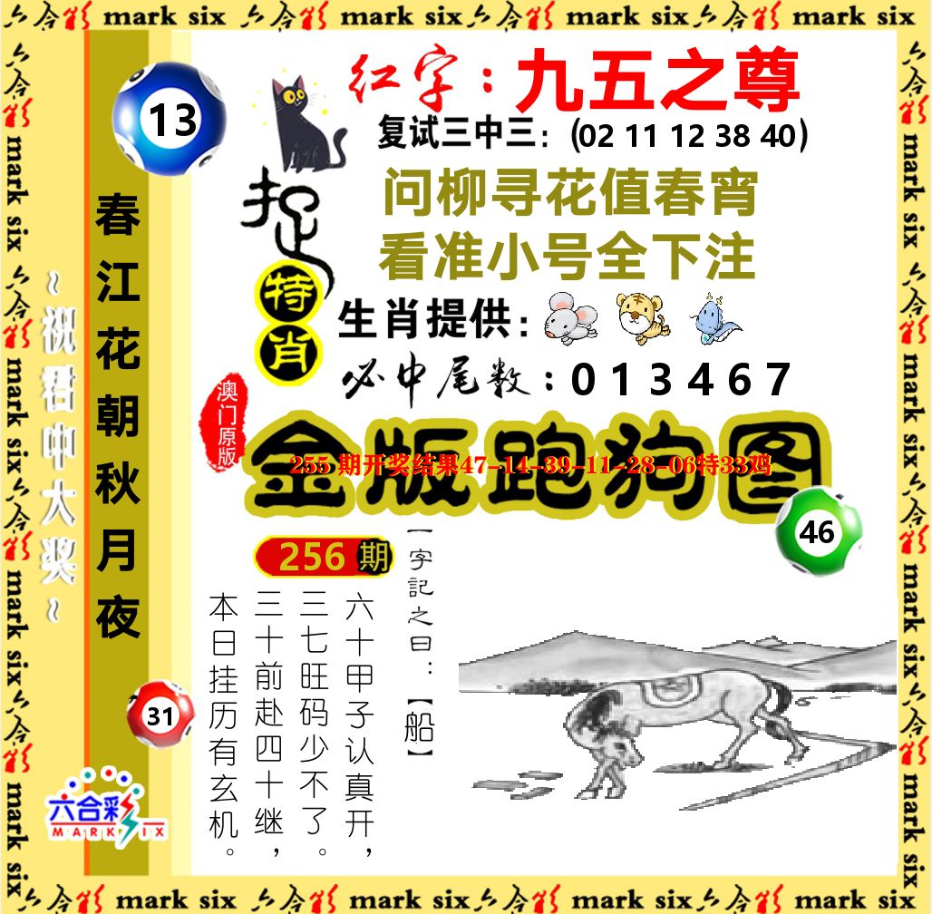 金版跑狗图 第256期