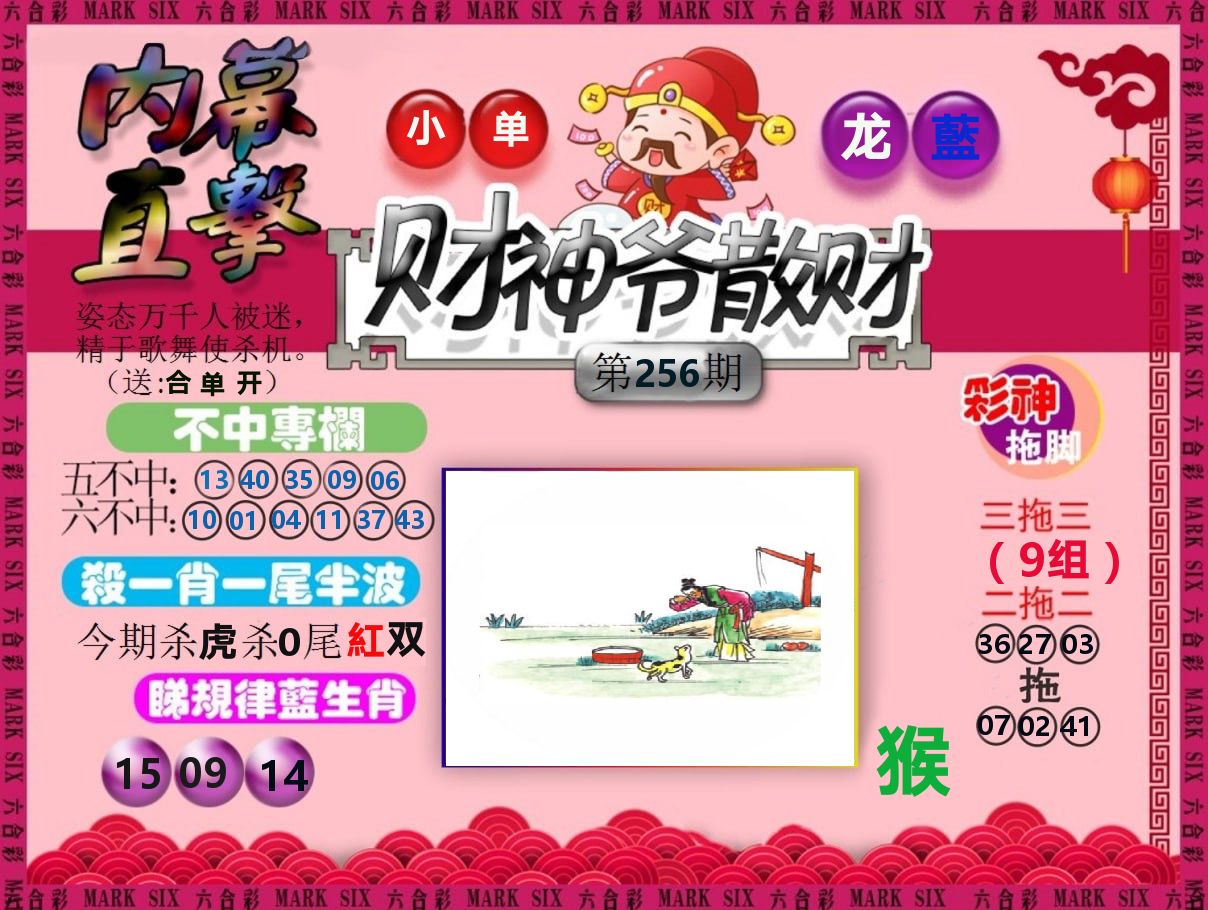 财神爷散财 第256期