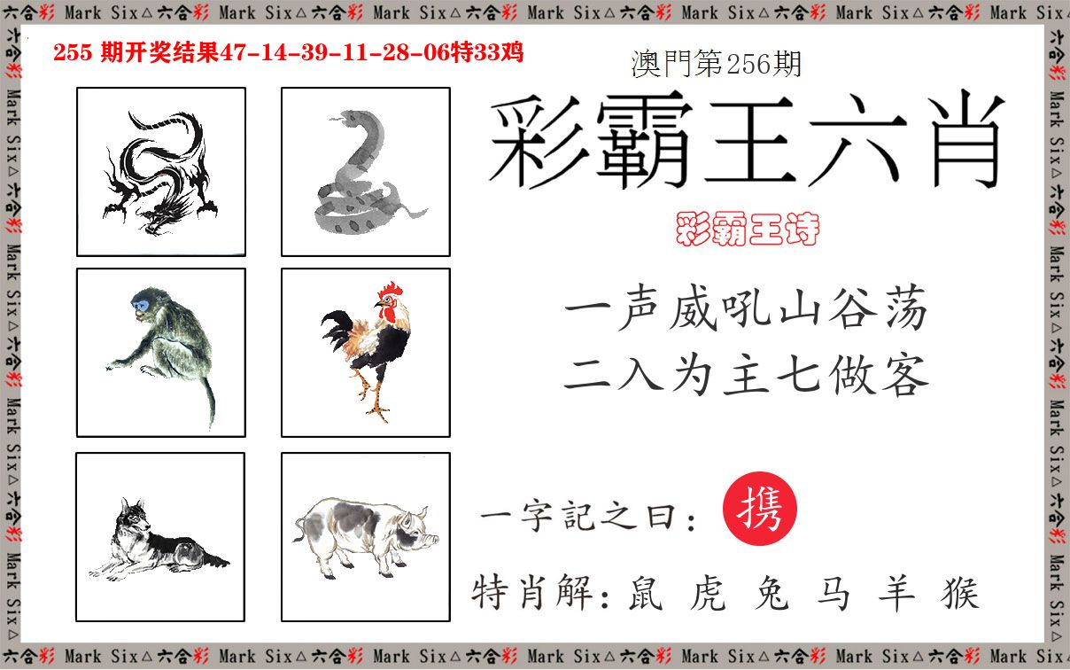 彩霸王六肖 第256期