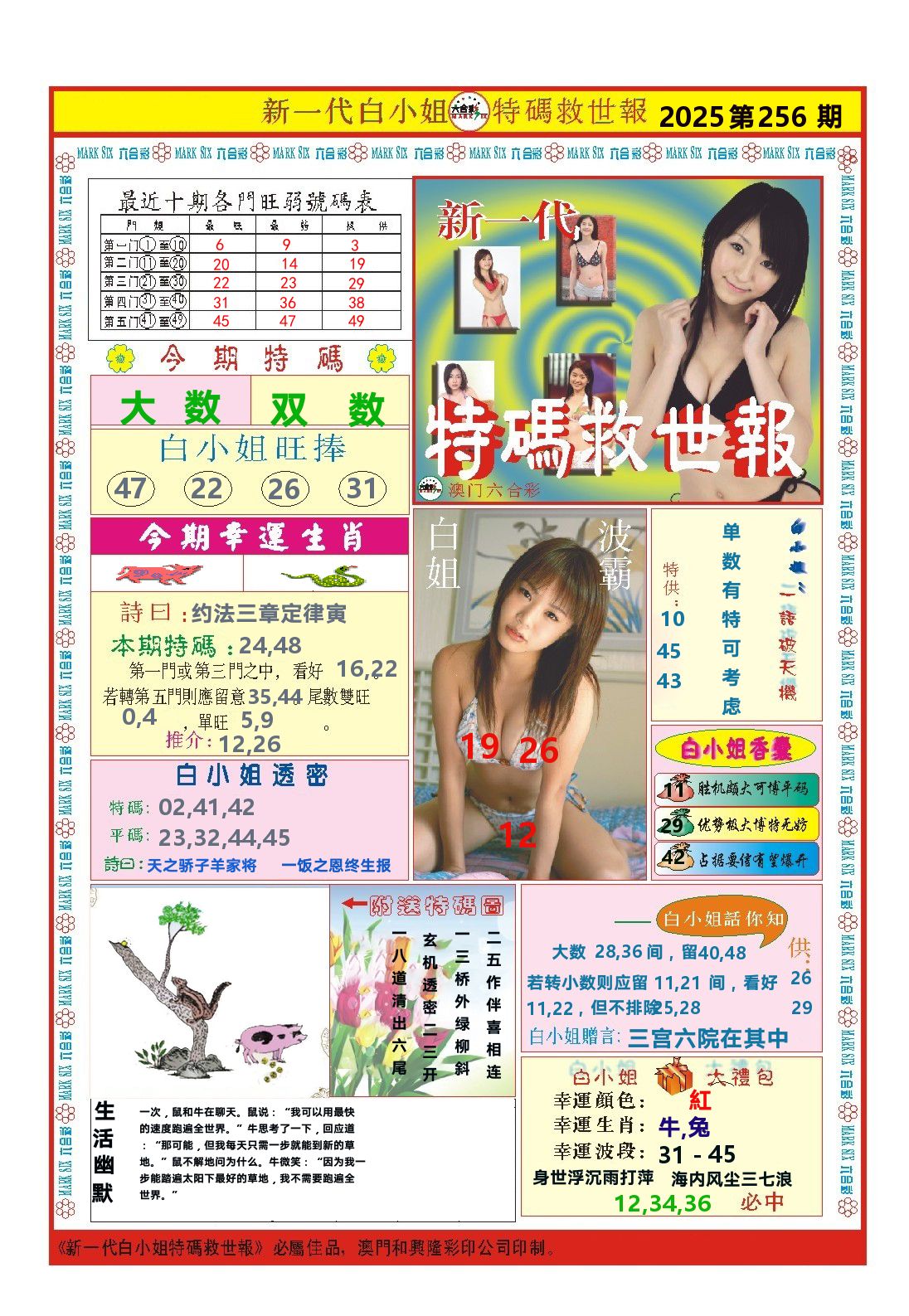 澳门特码救世报 第256期