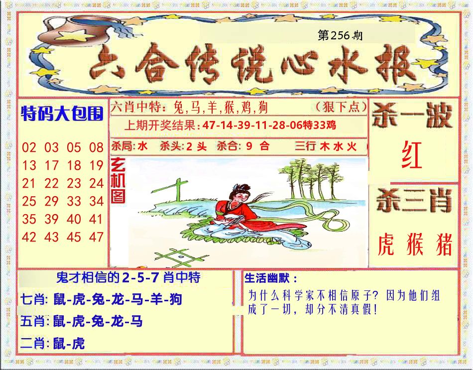 六合传说心水报 第256期