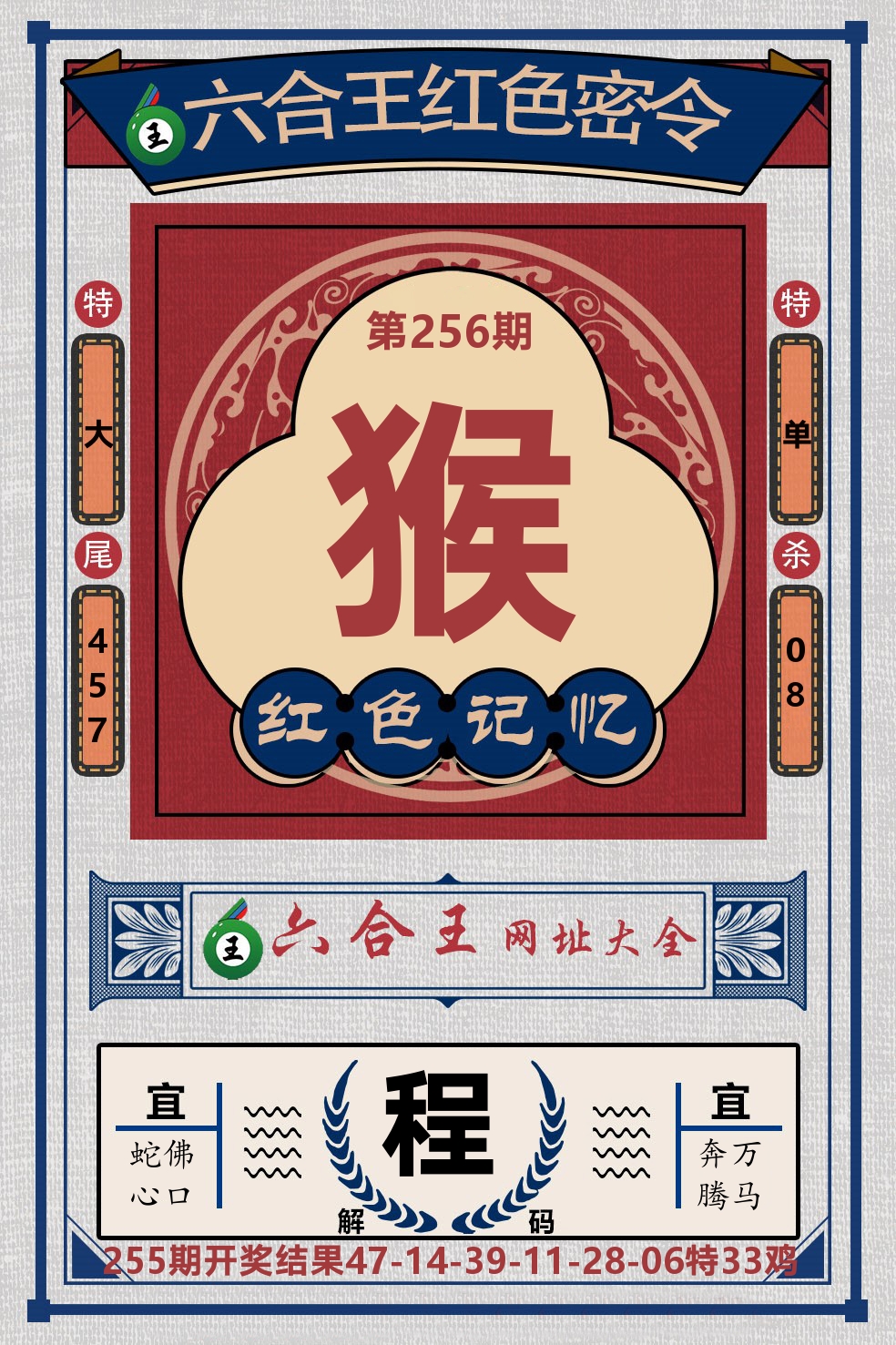 六合王红色密令 第256期