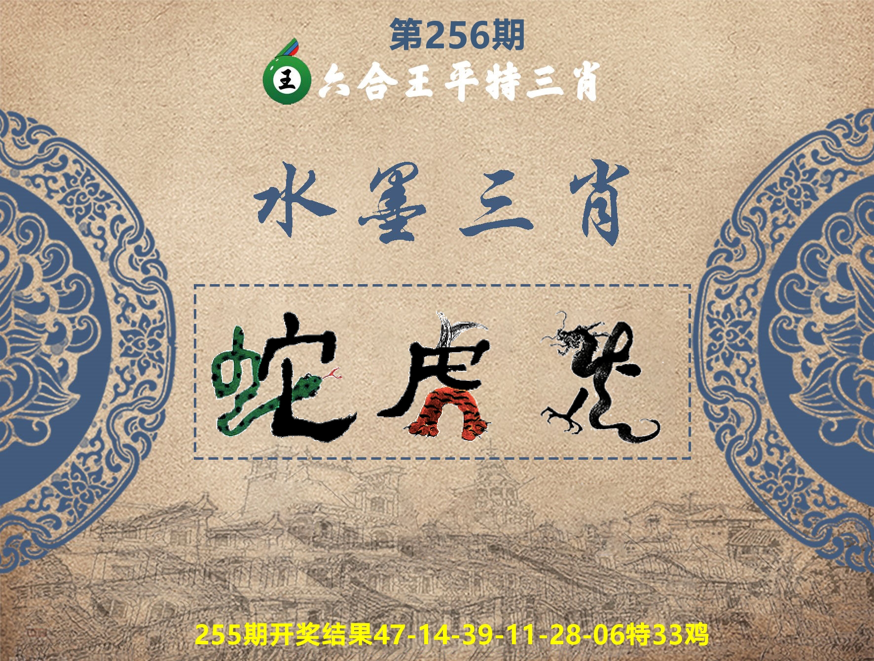 六合王水墨三肖 第256期