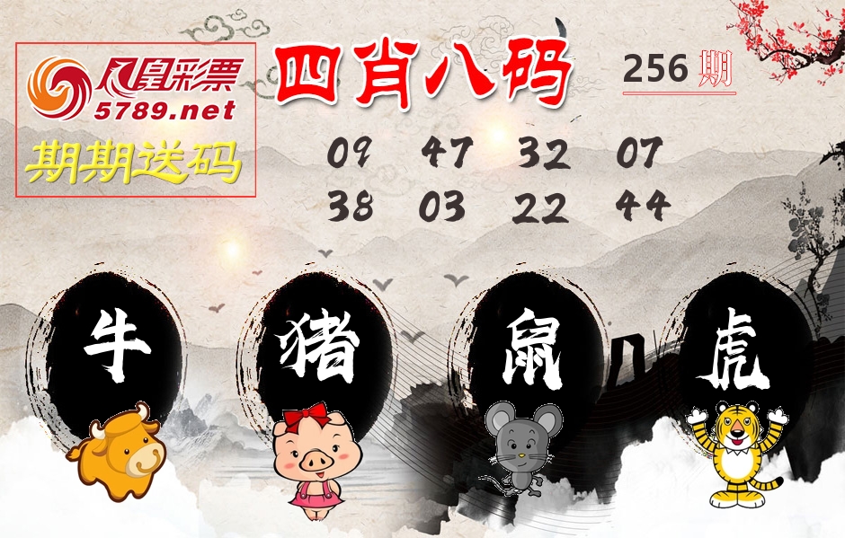 四肖八码期期送 第256期