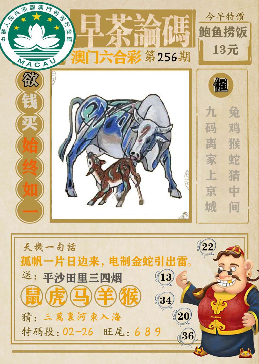 早茶论码 第256期