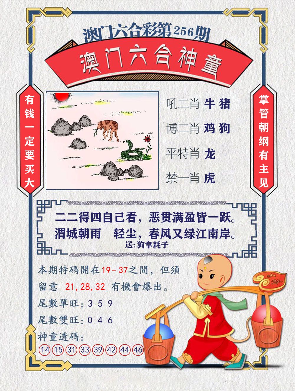 六合神童 第256期