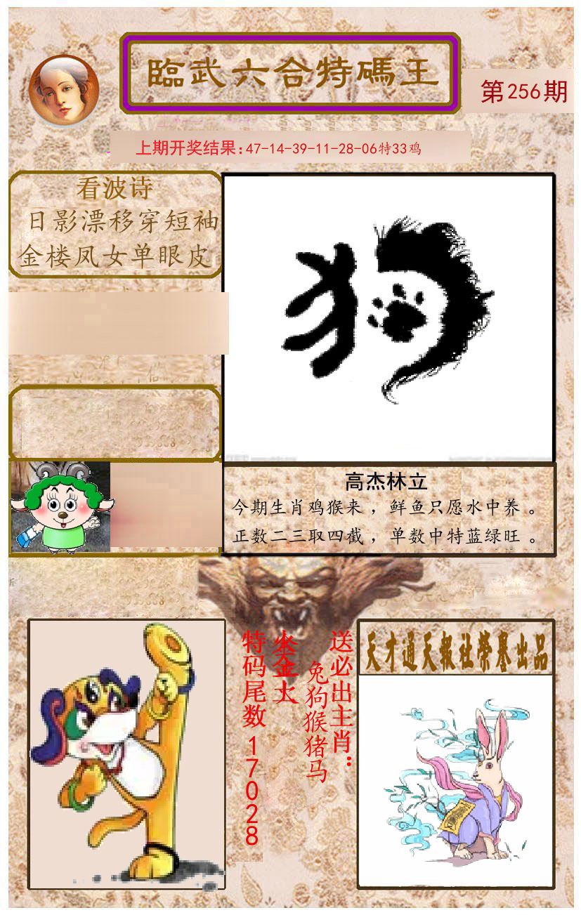 臨武六合特码王 第256期