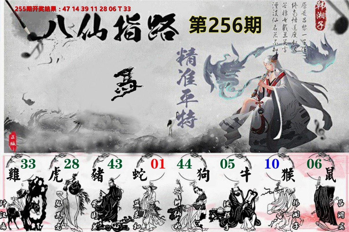 八仙指路 第256期