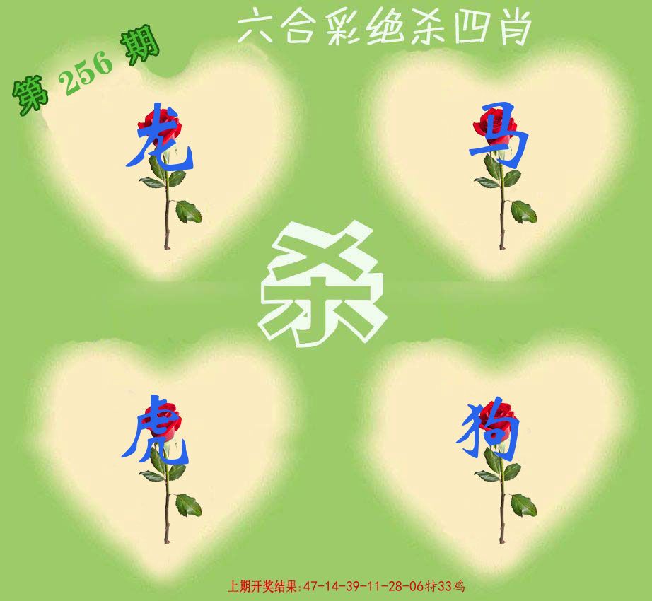 绝杀四肖 第256期