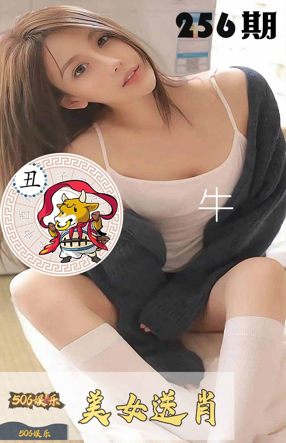 美女送肖 第256期
