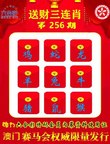送财三连肖 第256期