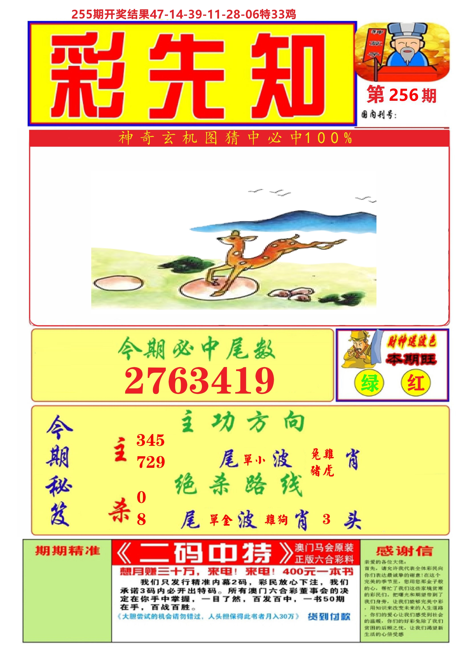澳门彩先知A 第256期