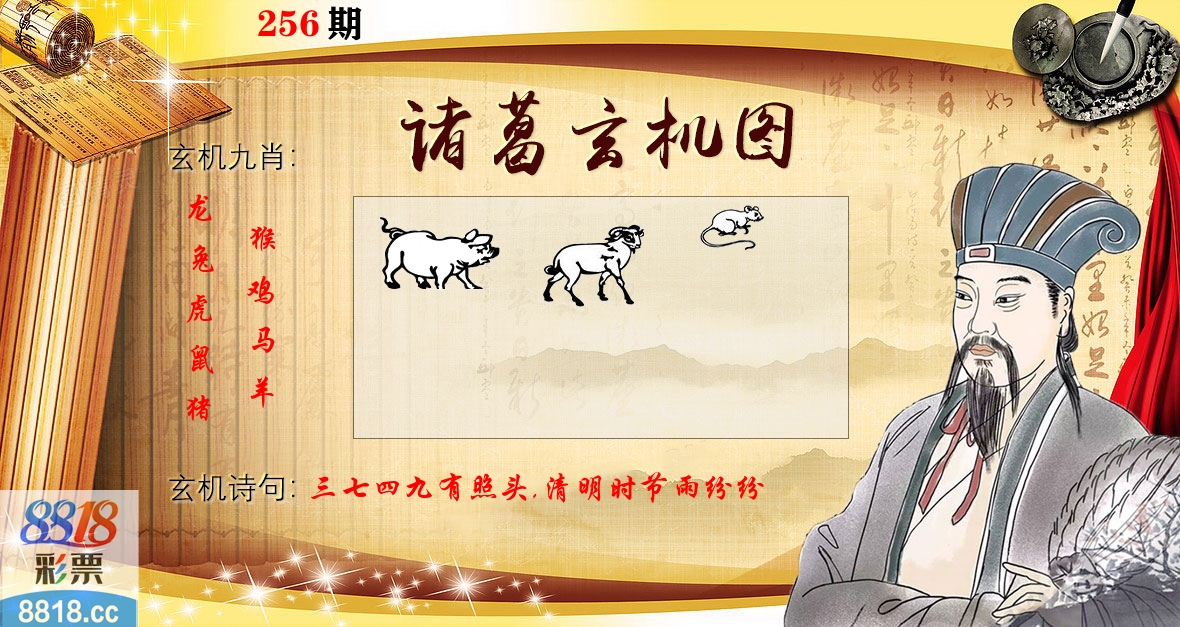 诸葛玄机图 第256期